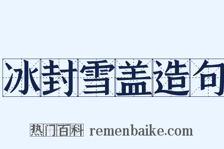 冰封雪盖造句是什么意思的图片